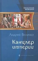 Канцлер империи: Фантастический роман.