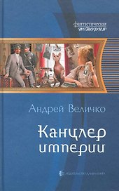 Канцлер империи: Фантастический роман.