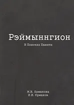 Рэймыннгион. В поисках памяти. В двух частях. Часть I