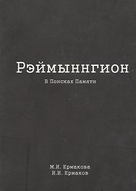 Рэймыннгион. В поисках памяти. В двух частях. Часть I