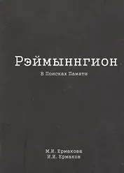 Рэймыннгион. В поисках памяти. В двух частях. Часть I