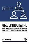 Обществознание:репетитор для старшекл. и поступ.дп - 0