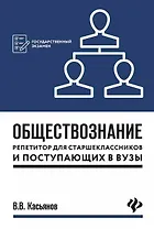 Обществознание:репетитор для старшекл. и поступ.дп