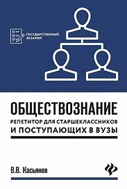 Обществознание:репетитор для старшекл. и поступ.дп