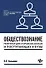Обществознание:репетитор для старшекл. и поступ.дп - 0