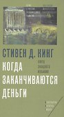 Когда заканчиваются деньги Конец западного изобилия (Кинг) - 0