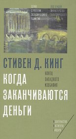 Когда заканчиваются деньги Конец западного изобилия (Кинг)