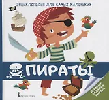 Пираты (илл. Поп) (ЭнцДляСамМал) Гиду