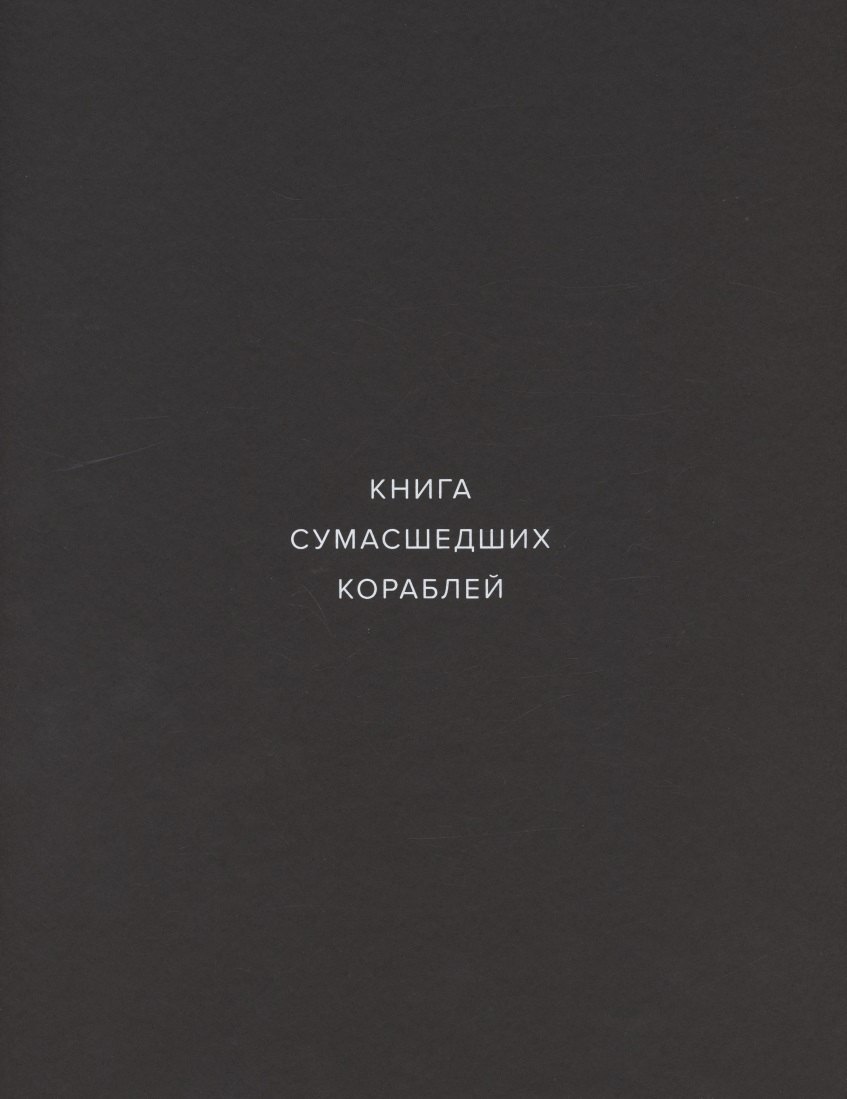 

Книга сумасшедших кораблей