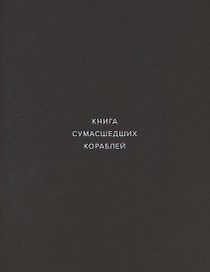 Книга сумасшедших кораблей