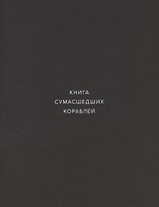 Книга сумасшедших кораблей