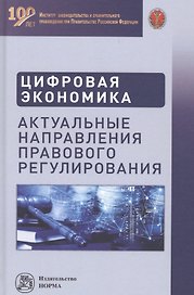 Цифровая экономика. Актуальные направления правового регулирования