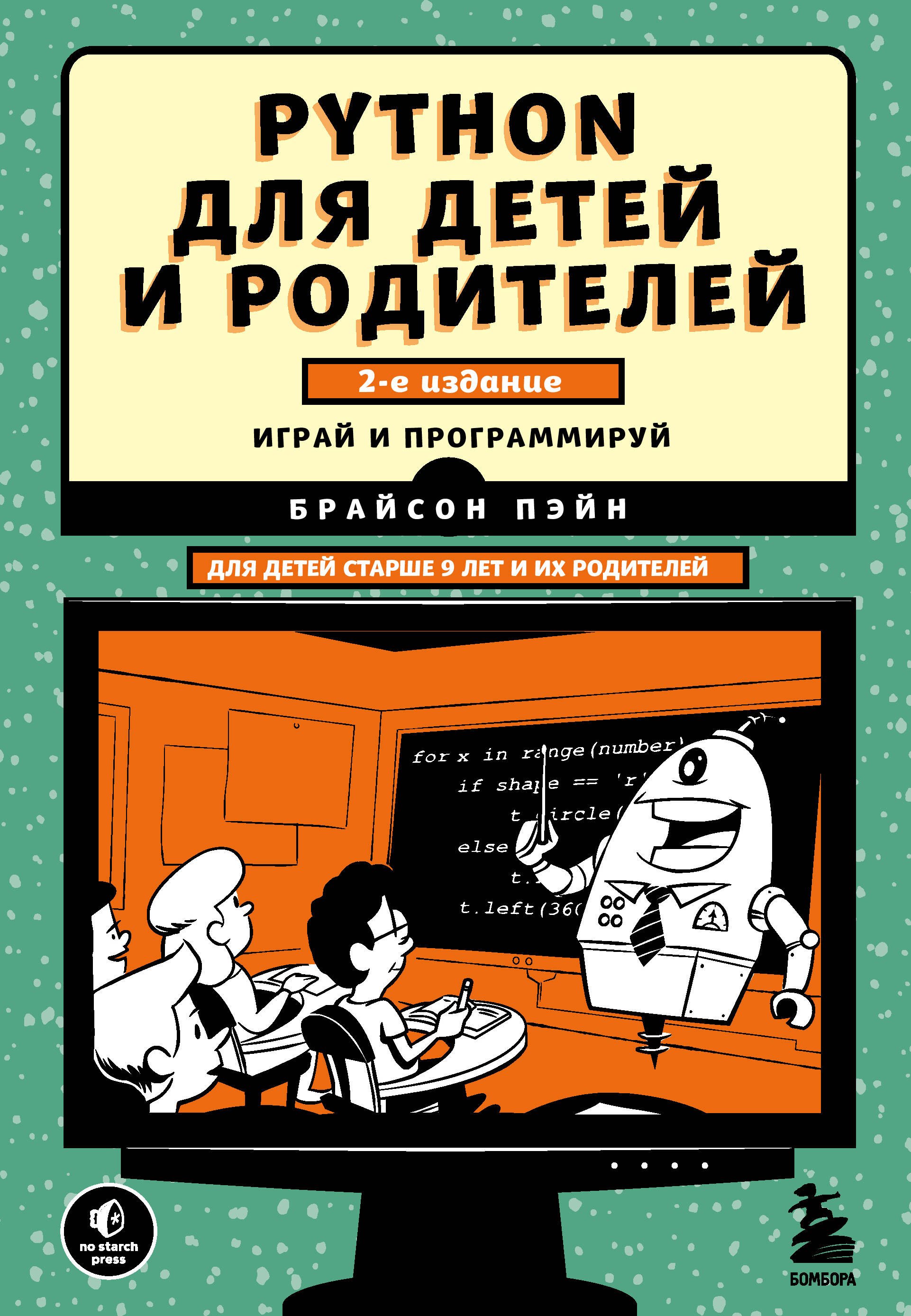 

Python для детей и родителей. Играй и программируй