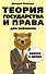 Теория государства и права для чайников - 0