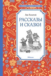 Рассказы и сказки