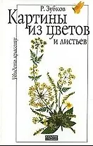 Увидеть красоту: Картины из цветов и листьев