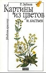 Увидеть красоту: Картины из цветов и листьев