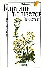 Увидеть красоту: Картины из цветов и листьев