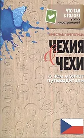 Чехия и чехи. О чем молчат путеводители