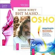 Меня зовут Вит Мано... Чудо воображения. Медитация - величайшее приключение (комплект из 3 книг)