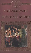 История России в романах, Том 079, А.Фадеев, Молодая гвардия