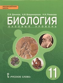 Биология. 11 класс. Учебник. Базовый уровень