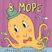 Зверушки-раскладушки. В море