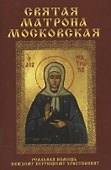Святая Матрона Московская - 0