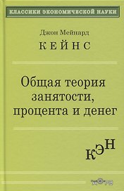 Общая теория занятости процента и денег (КЭН) Кейнс