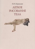 Легкое рисование тела. Живопись, графика 1980-2010-х годов
