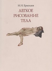 Легкое рисование тела. Живопись, графика 1980-2010-х годов