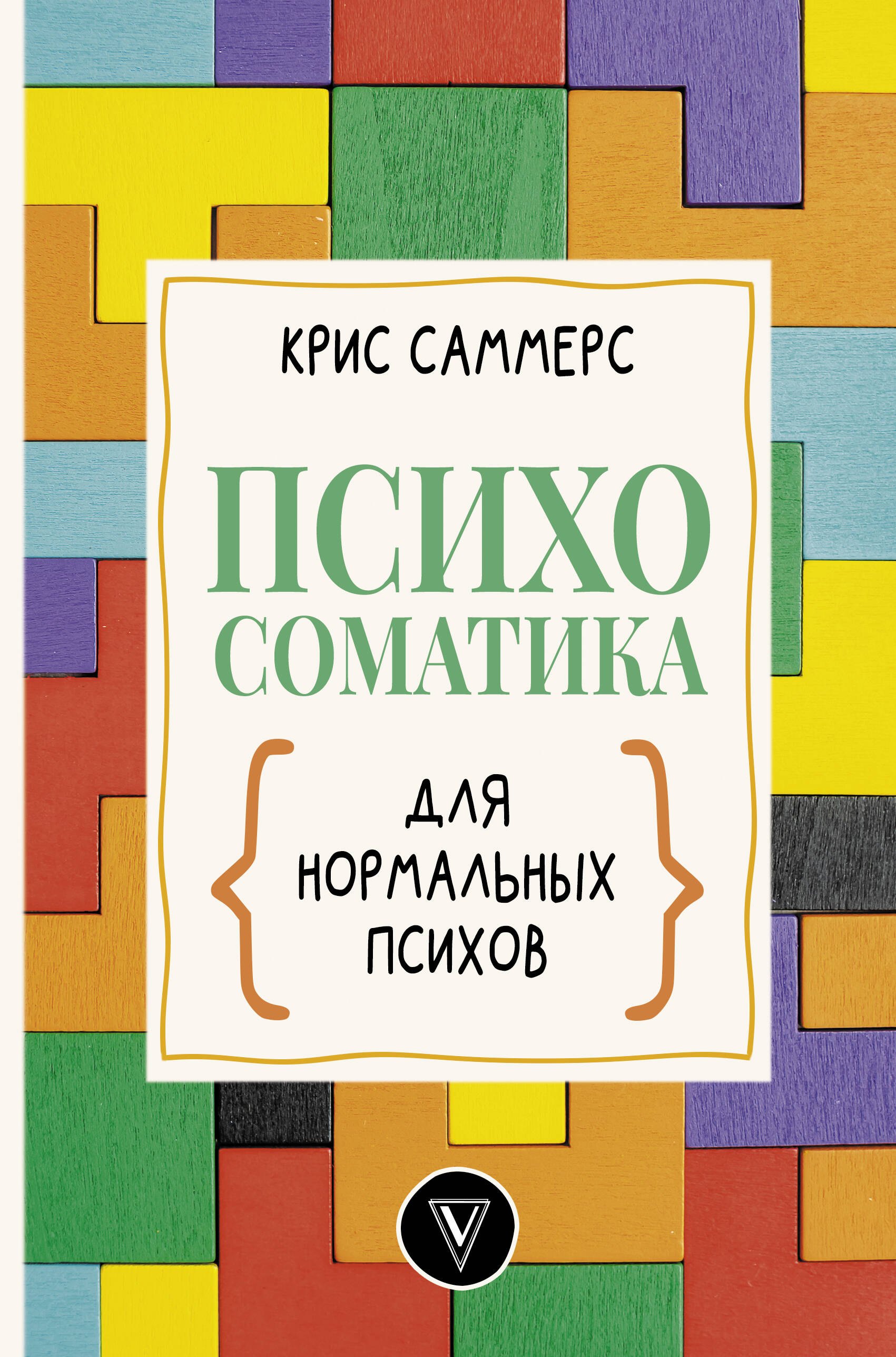 

Психосоматика для нормальных психов