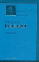 Соленый лед :1-я книга романа-странствия "ЗА ДОБРОЙ НАДЕЖДОЙ"