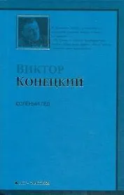 Соленый лед :1-я книга романа-странствия "ЗА ДОБРОЙ НАДЕЖДОЙ"