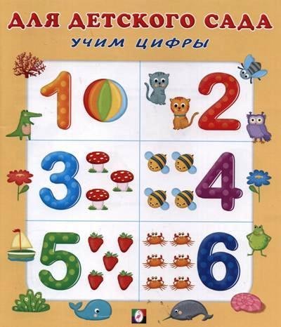 

Учим цифры