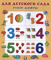 Учим цифры