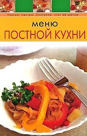 Меню постной кухни (мягк) (Вкусно Быстро Доступно Шаг за шагом) (Эксмо)