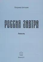 Россия завтра: Рассказ пассажира в купейном вагоне поезда дальнего следования.