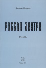 Россия завтра: Рассказ пассажира в купейном вагоне поезда дальнего следования.