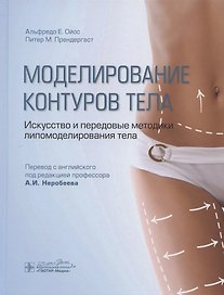 Моделирование контуров тела. Искусство и передовые методики липомоделирования тела