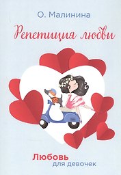 Репетиция любви