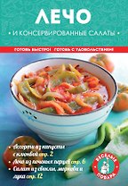 Лечо и консервированные салаты