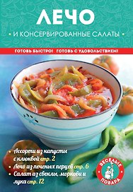 Лечо и консервированные салаты