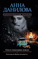 Грех и немножко нежно