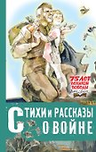 Стихи и рассказы о войне - 0