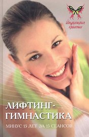 Лифтинг-гимнастика:минус 15 лет за 15 сеансов