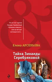 Тайна Зинаиды Серебряковой
