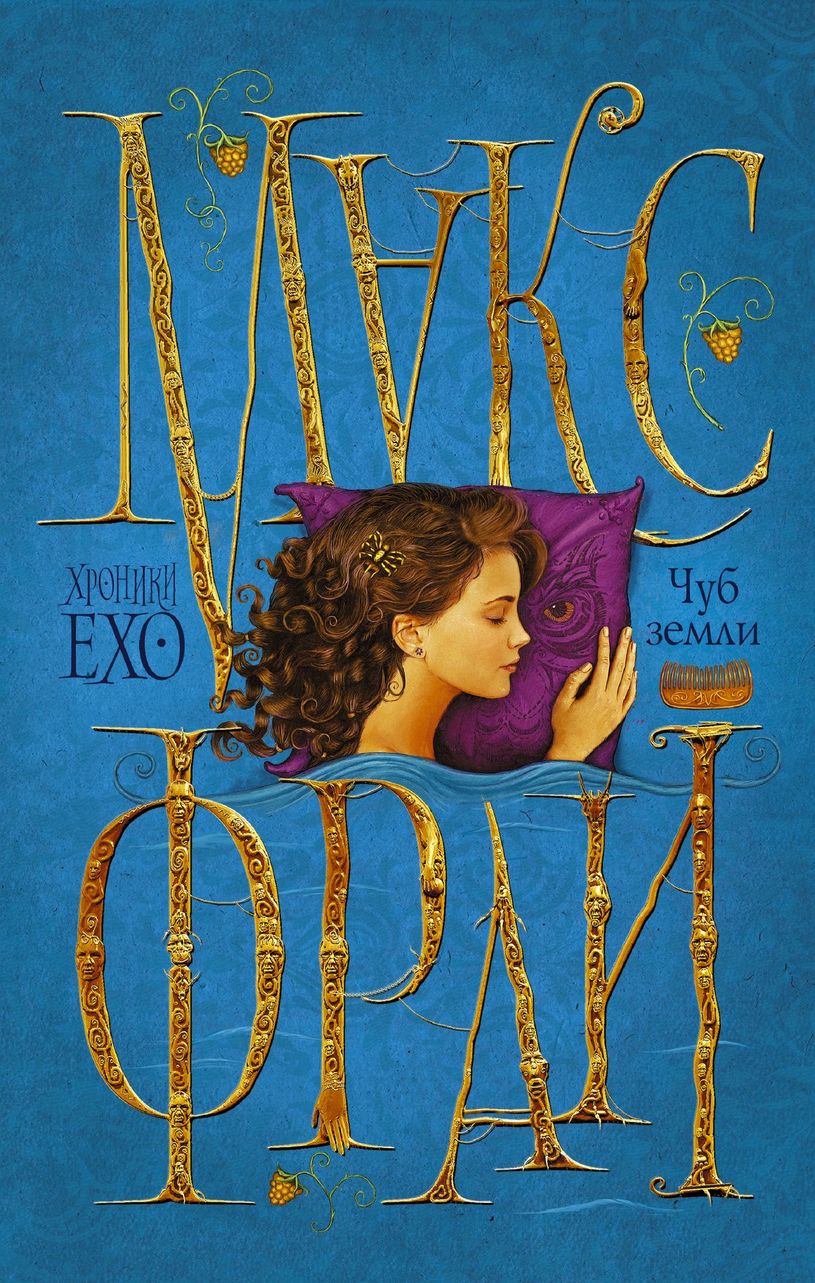 

Макс Фрай(ХроникиЕхо)-1.Чуб земли