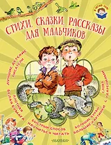 Стихи, сказки, рассказы для мальчиков