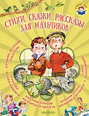 Стихи, сказки, рассказы для мальчиков